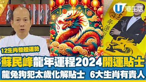 龍年運程 2024|龍年運程2024｜蘇民峰12生肖運勢+犯太歲化解方法一 